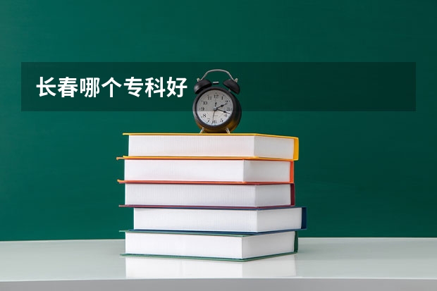 长春哪个专科好