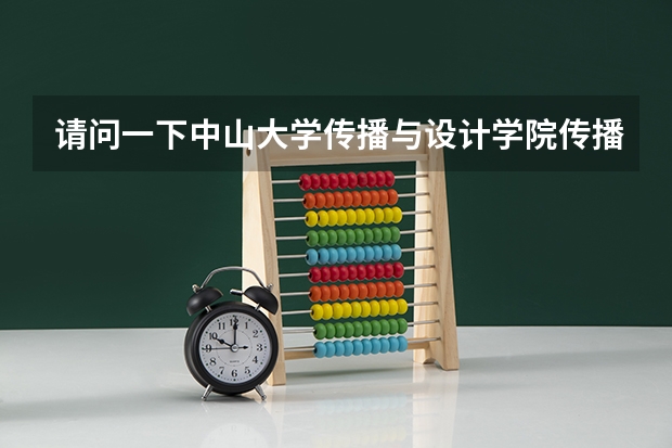 请问一下中山大学传播与设计学院传播学专业考研是全国统考还是单独考试？报考点只能选择中山大学吗？我现