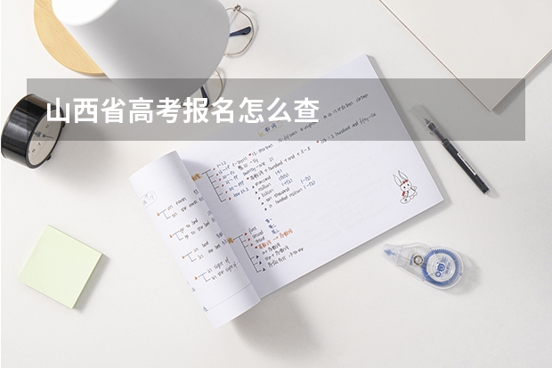 山西省高考报名怎么查