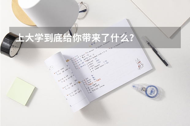 上大学到底给你带来了什么？