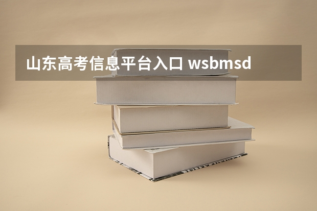 山东高考信息平台入口 wsbm.sdzk.cn 报名完还能修改信息吗