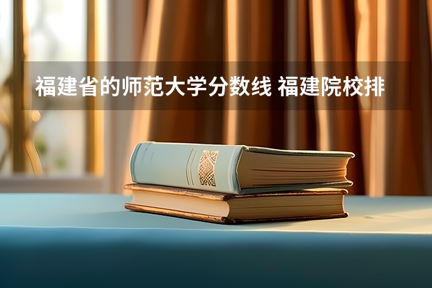 福建省的师范大学分数线 福建院校排名及分数线