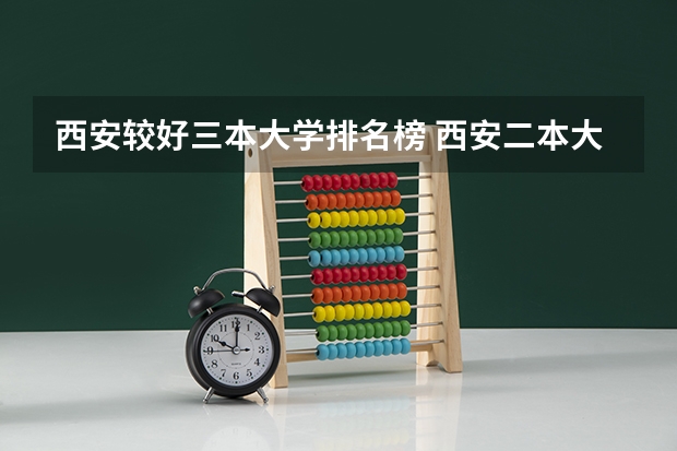 西安较好三本大学排名榜 西安二本大学排名