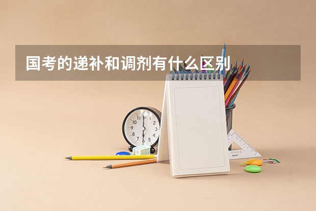 国考的递补和调剂有什么区别