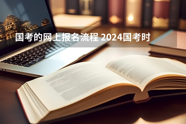 国考的网上报名流程 2024国考时间节点