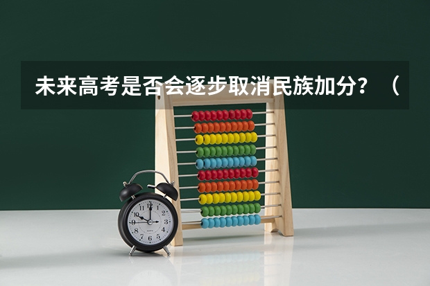 未来高考是否会逐步取消民族加分？（要不要取消少数民族高考加分政策）