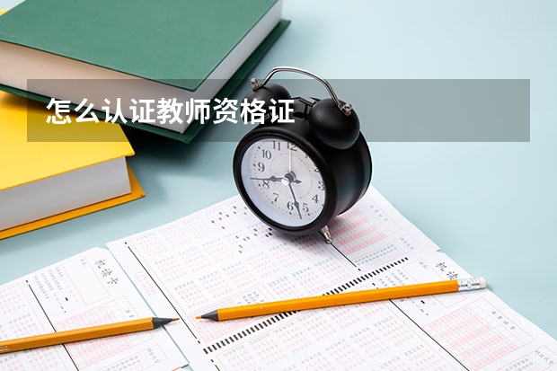 怎么认证教师资格证
