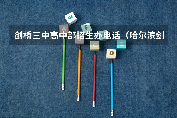 剑桥三中高中部招生办电话（哈尔滨剑桥三中学费）