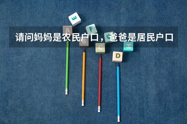 请问妈妈是农民户口，爸爸是居民户口，孩子户口在妈妈上面，高考能加分吗