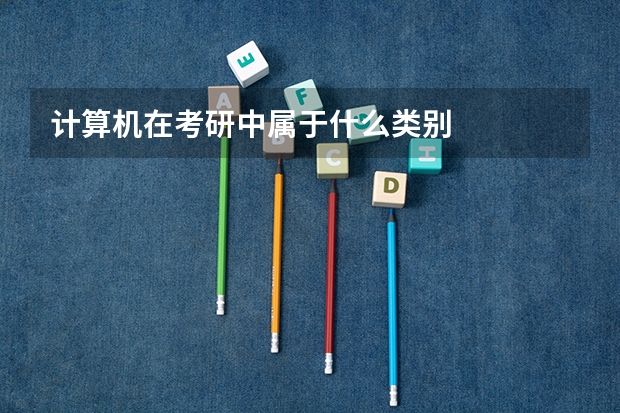 计算机在考研中属于什么类别