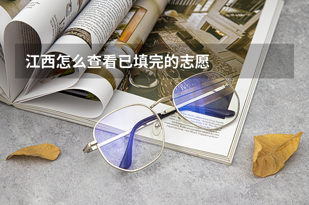 江西怎么查看已填完的志愿