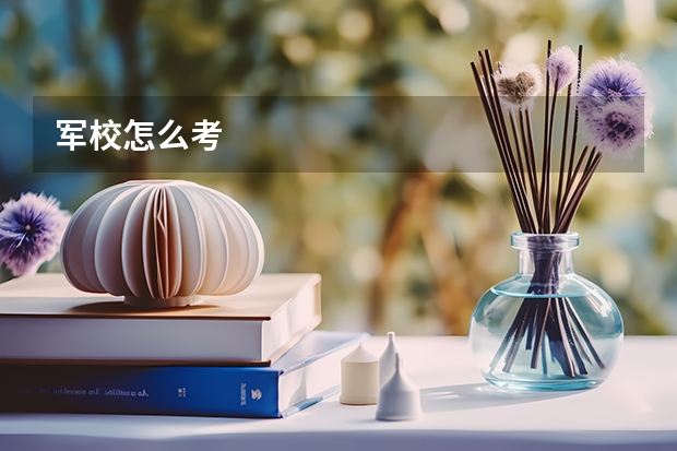 军校怎么考