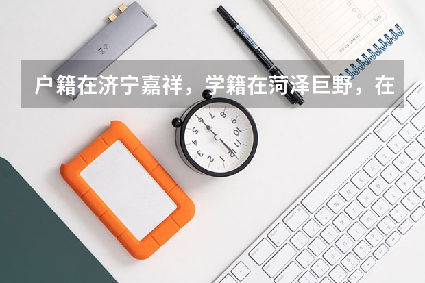 户籍在济宁嘉祥，学籍在菏泽巨野，在菏泽巨野居住，若一直在菏泽巨野读书，能在菏泽巨野参加统一高考吗？
