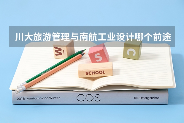 川大旅游管理与南航工业设计哪个前途好？