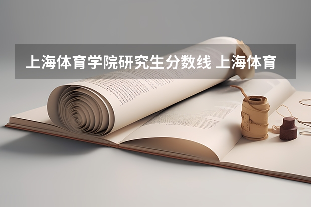 上海体育学院研究生分数线 上海体育学院分数线