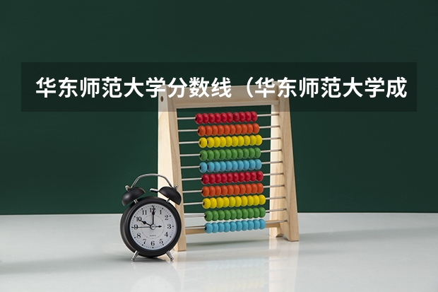 华东师范大学分数线（华东师范大学成考录取分数线）