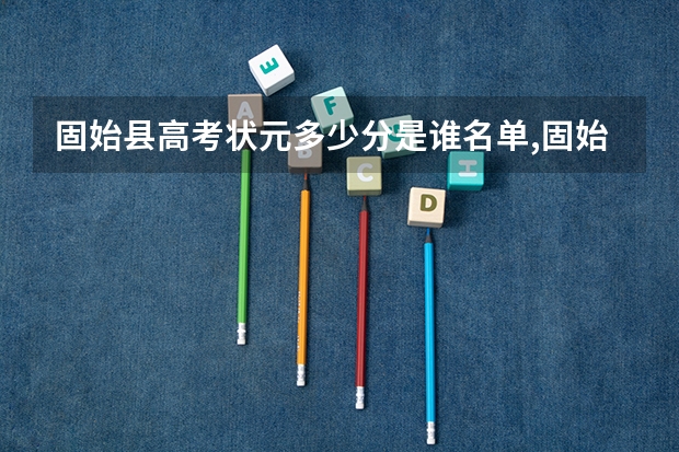 固始县高考状元多少分是谁名单,固始县高考状元出自哪个学校