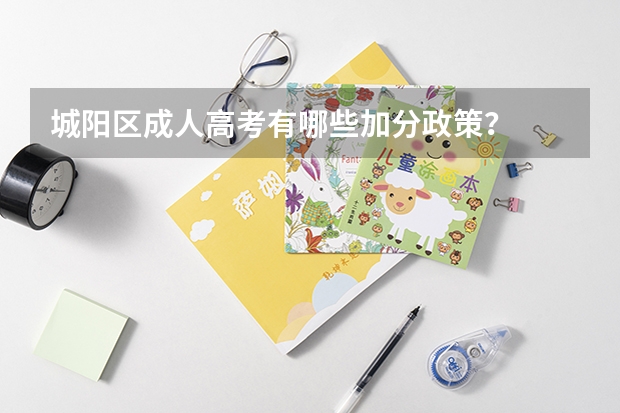 城阳区成人高考有哪些加分政策？