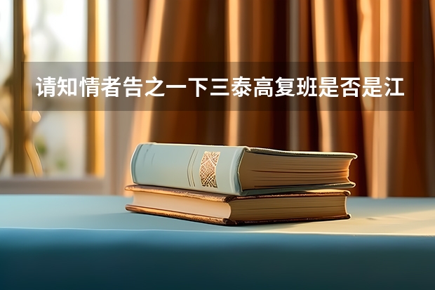 请知情者告之一下三泰高复班是否是江苏省泰州中学办的，管理如何教师队伍情况
