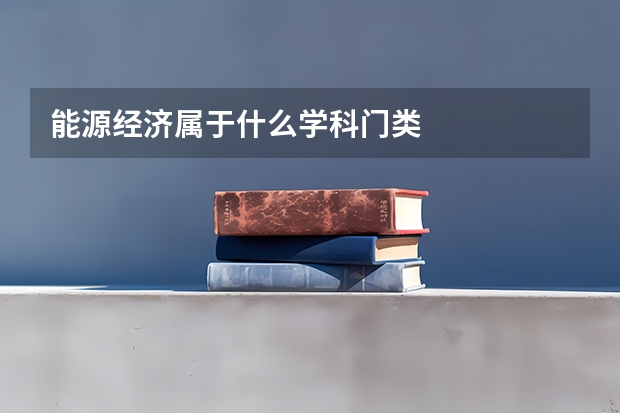 能源经济属于什么学科门类