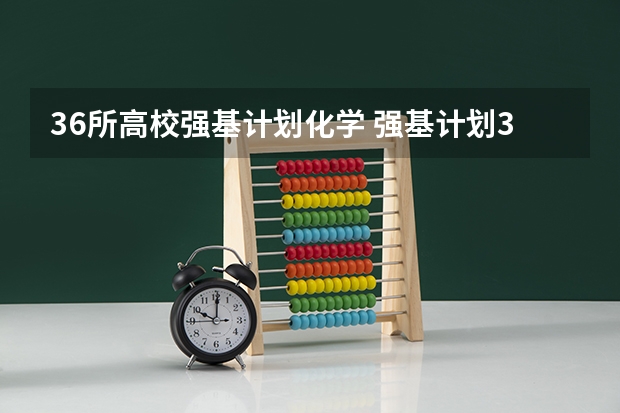 36所高校强基计划化学 强基计划36所大学名单及专业