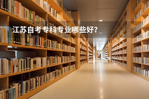 江苏自考专科专业哪些好?