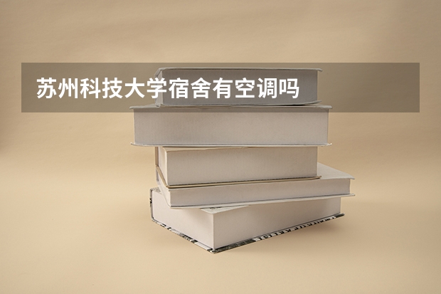 苏州科技大学宿舍有空调吗