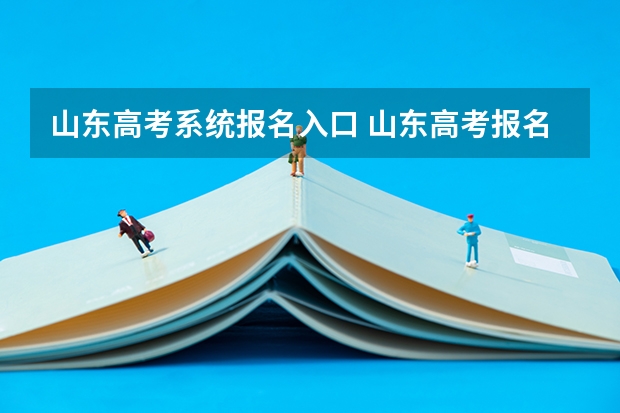 山东高考系统报名入口 山东高考报名系统登录入口
