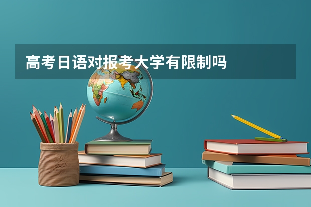 高考日语对报考大学有限制吗