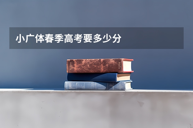 小广体春季高考要多少分