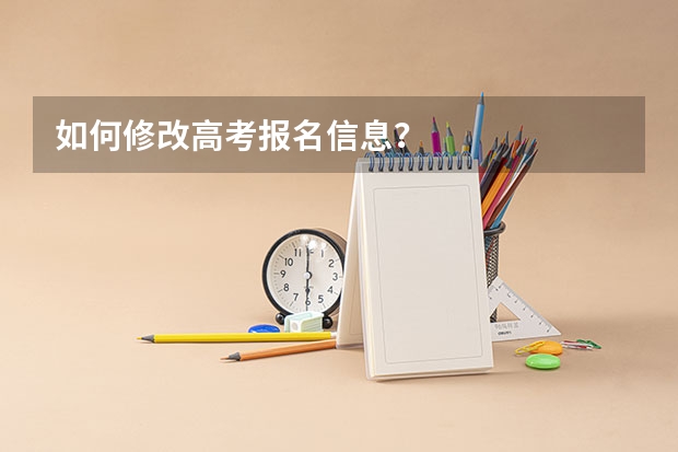 如何修改高考报名信息？