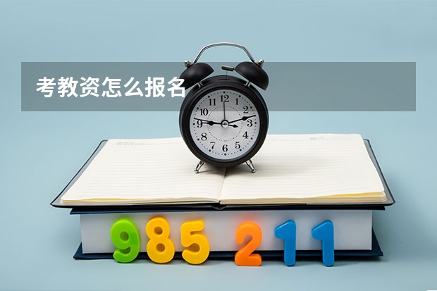 考教资怎么报名