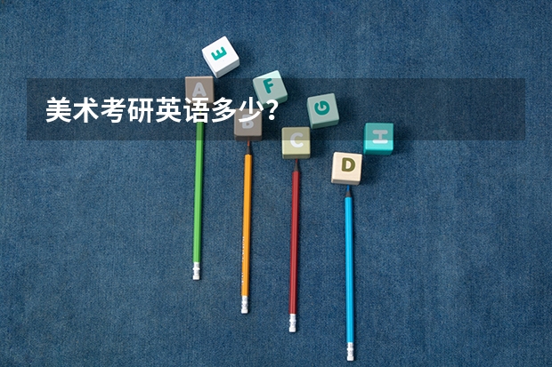 美术考研英语多少？