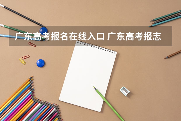 广东高考报名在线入口 广东高考报志愿流程