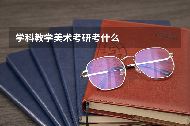 学科教学美术考研考什么