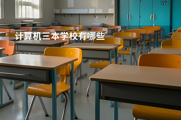 计算机三本学校有哪些
