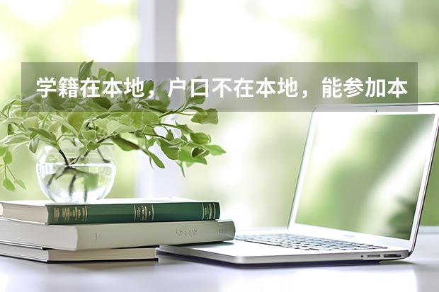 学籍在本地，户口不在本地，能参加本地高考吗？