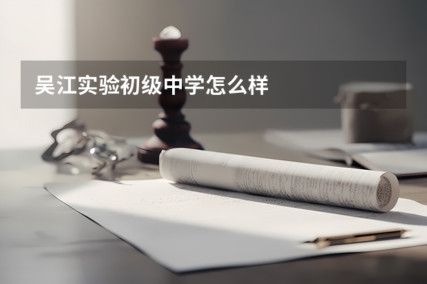 吴江实验初级中学怎么样