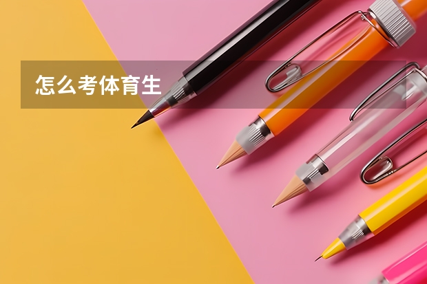 怎么考体育生