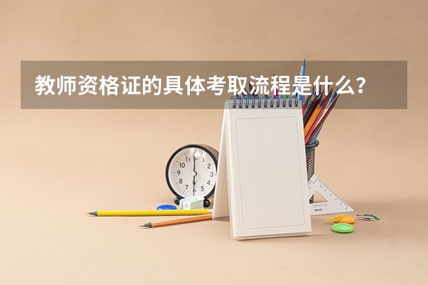 教师资格证的具体考取流程是什么？