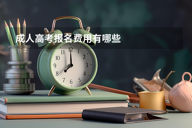 成人高考报名费用有哪些