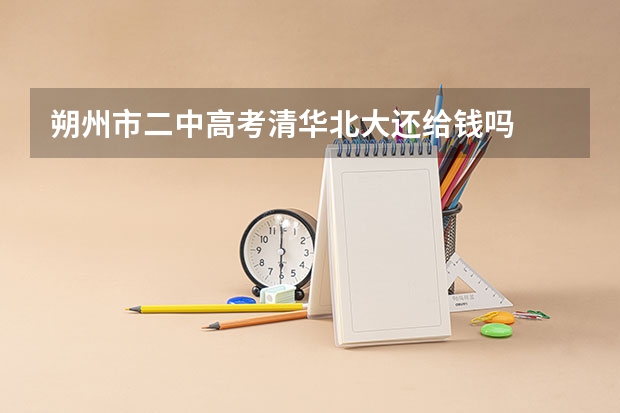 朔州市二中高考清华北大还给钱吗