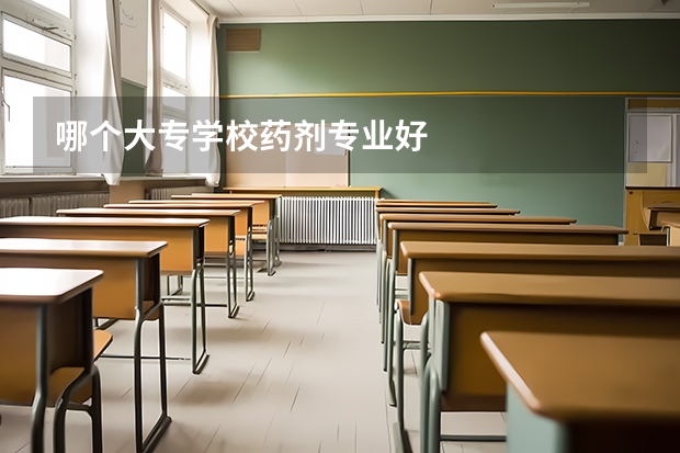 哪个大专学校药剂专业好