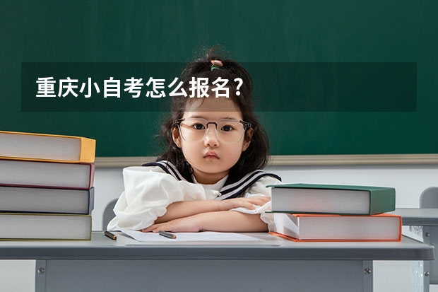 重庆小自考怎么报名?