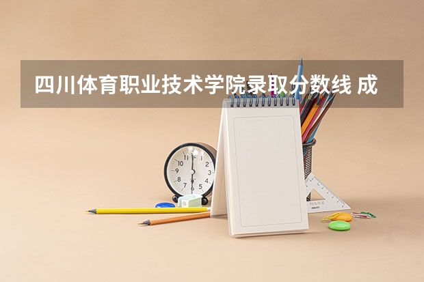 四川体育职业技术学院录取分数线 成都体育学院体育生分数线