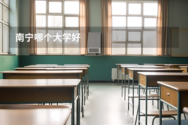 南宁哪个大学好