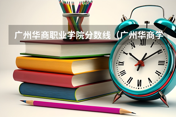 广州华商职业学院分数线（广州华商学院专科分数线）