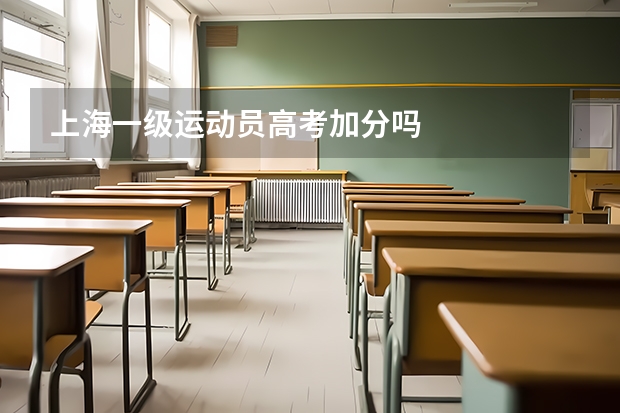 上海一级运动员高考加分吗