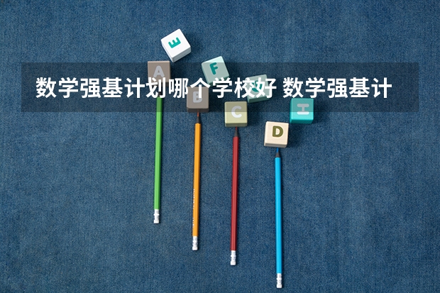 数学强基计划哪个学校好 数学强基计划学校排名