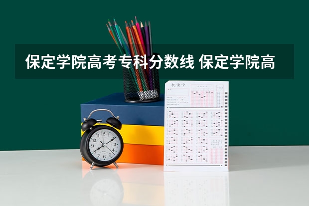 保定学院高考专科分数线 保定学院高考分数线